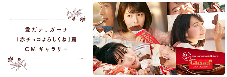 愛だナ。ガーナ「赤チョコよろしくね」篇 CMギャラリー