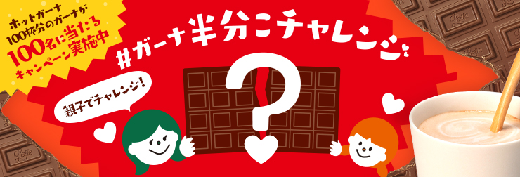 ＃ガーナ半分こチャレンジ ホットガーナ100杯分のガーナが100名に当たるキャンペーン実施中 親子でチャレンジ!