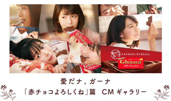愛だナ。ガーナ「赤チョコよろしくね」篇 CMギャラリー