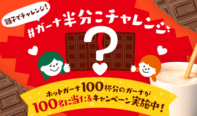 ＃ガーナ半分こチャレンジ ホットガーナ100杯分のガーナが100名に当たるキャンペーン実施中 親子でチャレンジ!
