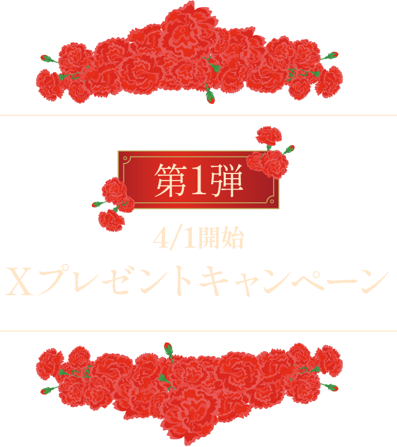 Xプレゼントキャンペーン