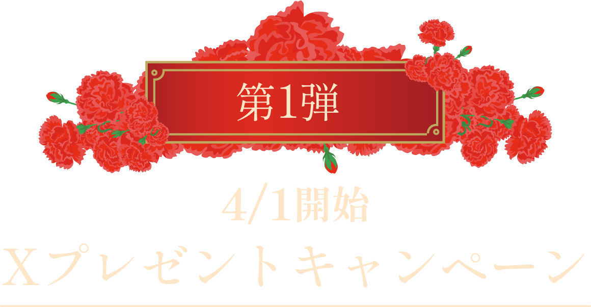 Xプレゼントキャンペーン