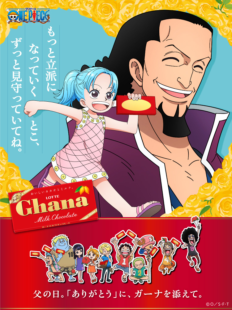ガーナ×ONE PIECE 特設サイト | ガーナ | お口の恋人 ロッテ