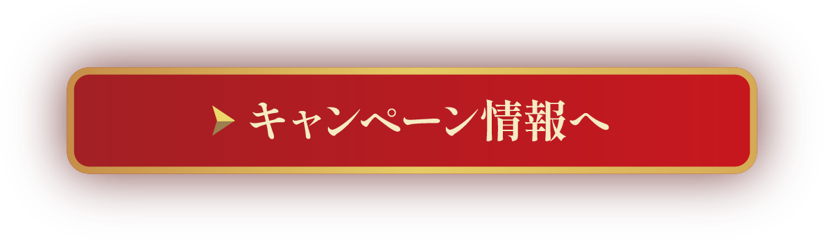 キャンペーン情報へ