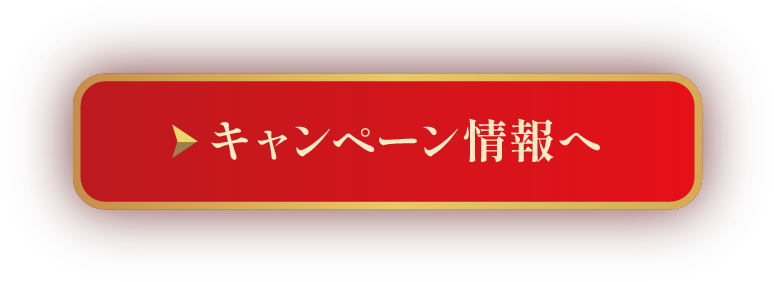 キャンペーン情報へ