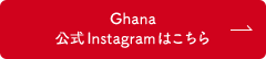 Ghana公式Instagramはこちら