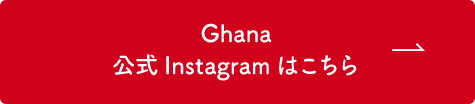 Ghana公式Instagramはこちら