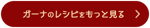 ガーナのレシピをもっと見る