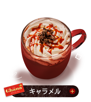 キャラメル