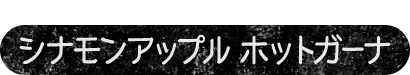 りんご＆シナモンの深く甘い香り　シナモンアップル　ホットガーナ