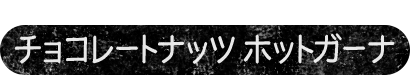 たっぷりのホイップで自分へのご褒美に　チョコレートナッツ　ホットガーナ