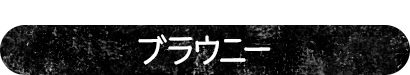 チョコ好きのためのチョコづくしアレンジ ブラウニー