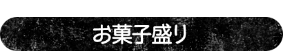 アイスやお菓子をわがままに盛り放題 お菓子盛り