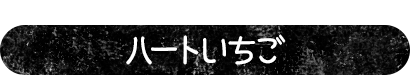 ピンク色の生クリームにイチゴたっぷり ハートいちご