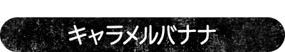 トッピングに応援メッセージを添えて キャラメルバナナ