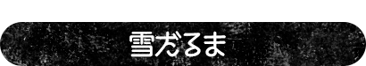 マシュマロで簡単にかわいく♡ 雪だるま