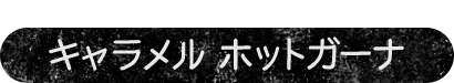 味も見た目も、カフェ気分キャラメル　ホットガーナ