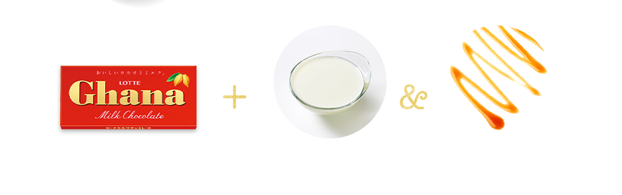 使用ガーナ ガーナミルク+生クリーム&キャラメルソース