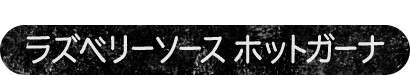 苦味と酸味のベストマッチ ラズベリーソース　ホットガーナ