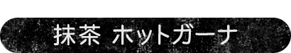 ホワイトチョコのコクがポイント抹茶　ホットガーナ