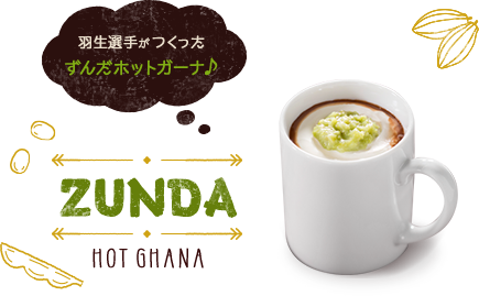 羽生選手がつくったずんだホットガーナ♪ ZUNDA HOT GHANA