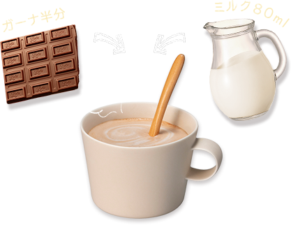 ガーナ半分 ミルク80ml