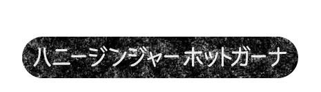 この冬イチオシ　ハニージンジャー　ホットガーナ