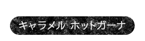 味も見た目も、カフェ気分キャラメル　ホットガーナ