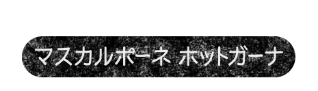 こほのかに香るコーヒーが大人っぽい　マスカルポーネ　ホットガーナ