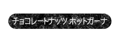 たっぷりのホイップで自分へのご褒美に　チョコレートナッツ　ホットガーナ