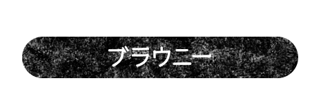 チョコ好きのためのチョコづくしアレンジ ブラウニー