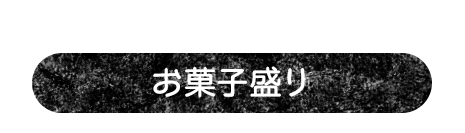 アイスやお菓子をわがままに盛り放題 お菓子盛り