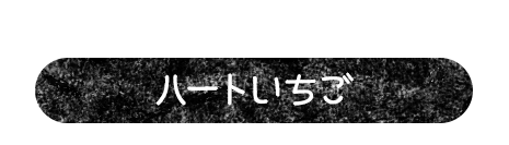 ピンク色の生クリームにイチゴたっぷり ハートいちご