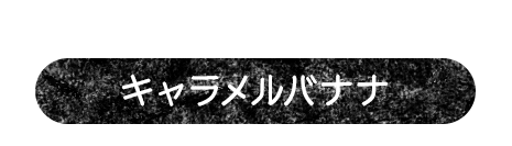 トッピングに応援メッセージを添えて キャラメルバナナ