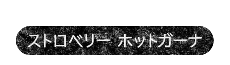 かわいくって、なつかしい ストロベリー　ホットガーナ