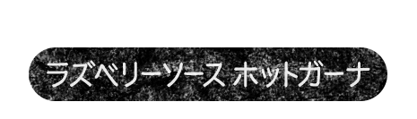 苦味と酸味のベストマッチ ラズベリーソース　ホットガーナ