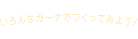 いろんなガーナでつくってみよう！