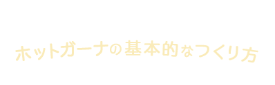 ホットガーナの基本的な作り方