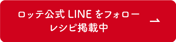 ロッテ公式LINEをフォロー 新商品情報配信中