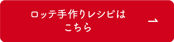 ロッテ手作りレシピはこちら
