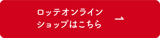 ロッテオンラインショップはこちら