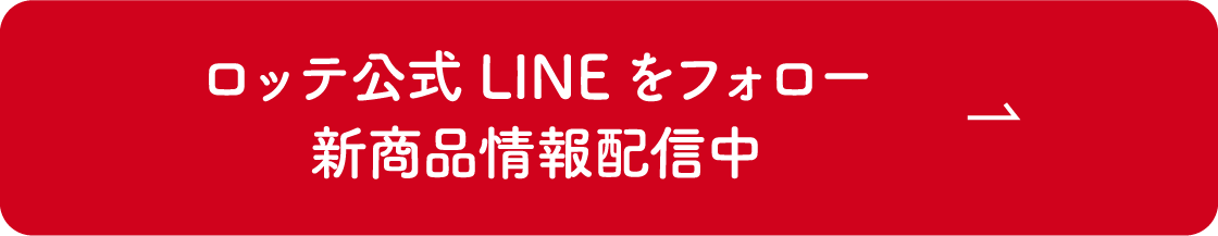 ロッテ公式LINEをフォロー 新商品情報配信中