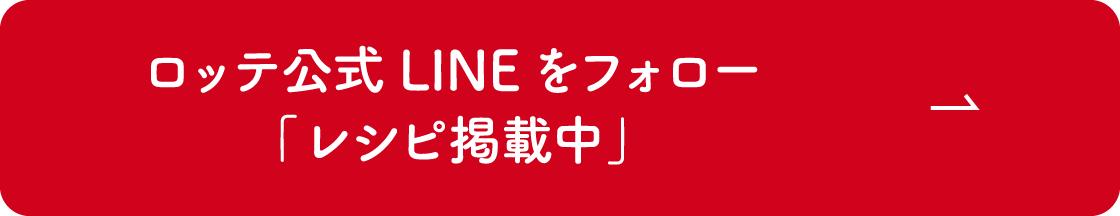 ロッテ公式LINEをフォロー 新商品情報配信中