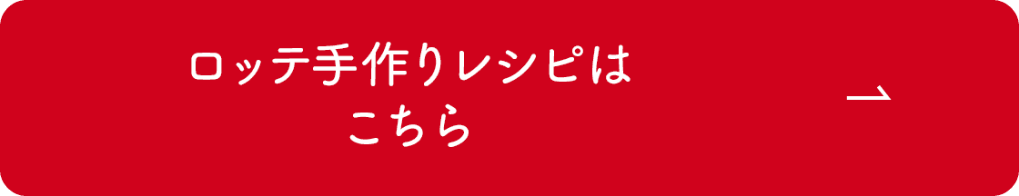 ロッテ手作りレシピはこちら