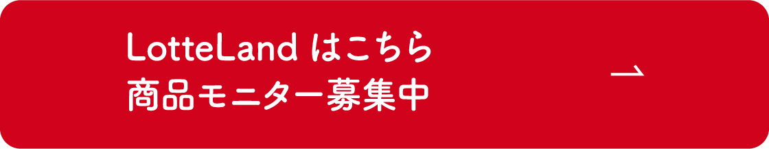 LotteLandはこちら 商品モニター募集中