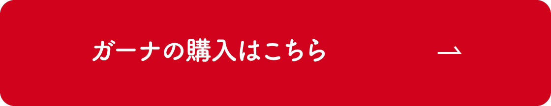 ガーナの購入はこちら