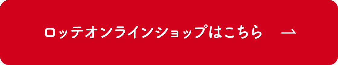 ロッテオンラインショップはこちら