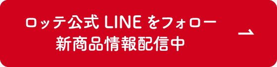 ロッテ公式LINEをフォロー 新商品情報配信中