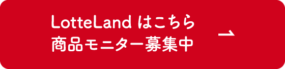 LotteLandはこちら 商品モニター募集中