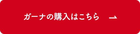 ガーナの購入はこちら